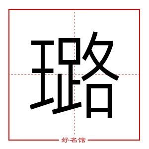 璐名字意思|璐字起名寓意、璐字五行和姓名学含义